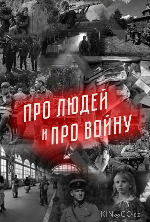 Про людей и про войну Про людей и про войну 2 7