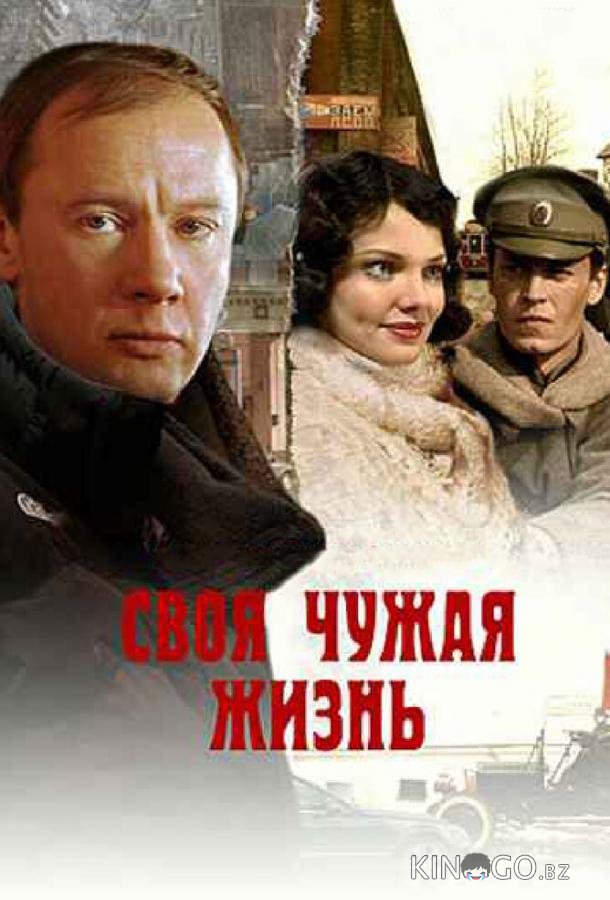 Своя чужая жизнь Своя чужая жизнь 1 2
