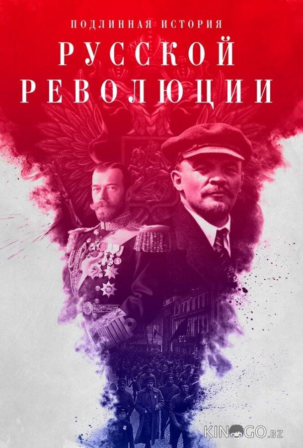 Подлинная история Русской революции Подлинная история Русской революции 1 8