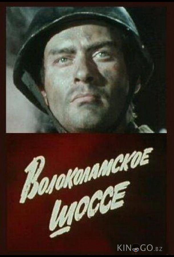 Волоколамское шоссе Волоколамское шоссе 1 2