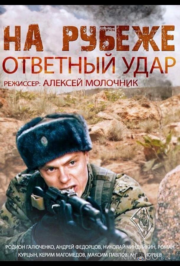 На рубеже. Ответный удар На рубеже. Ответный удар 1 4