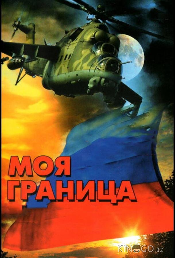Моя граница Моя граница 1 12