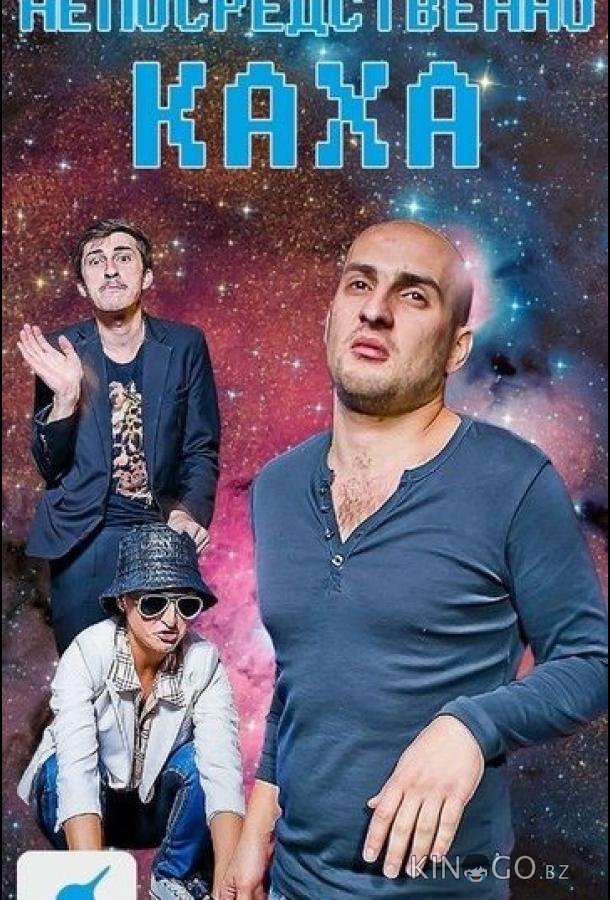 Непосредственно Каха Непосредственно Каха 1 20