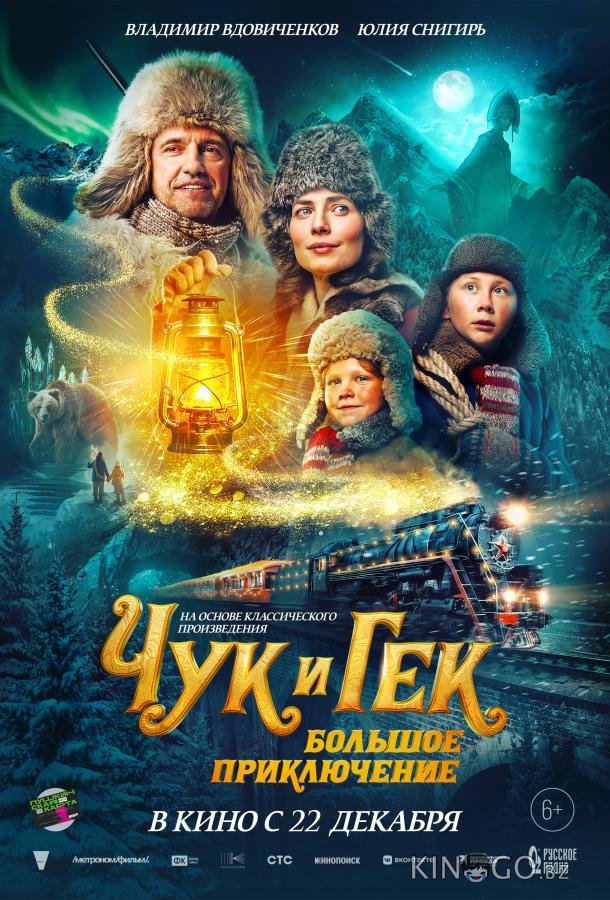 Чук и Гек. Большое приключение Чук и Гек. Большое приключение