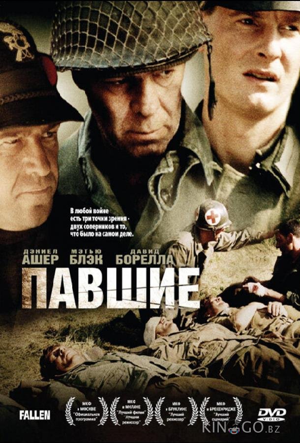 Павшие Павшие