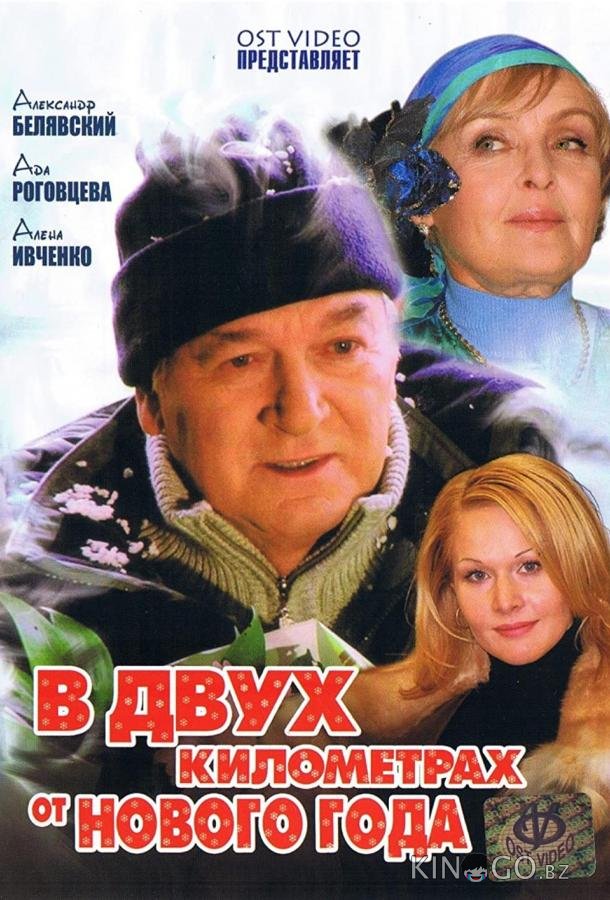 В двух километрах от Нового года В двух километрах от Нового года 1 2