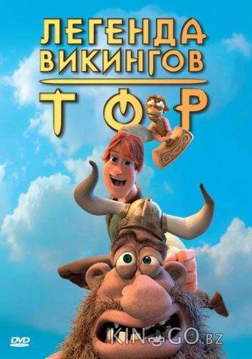 Тор: Легенда викингов Тор: Легенда викингов