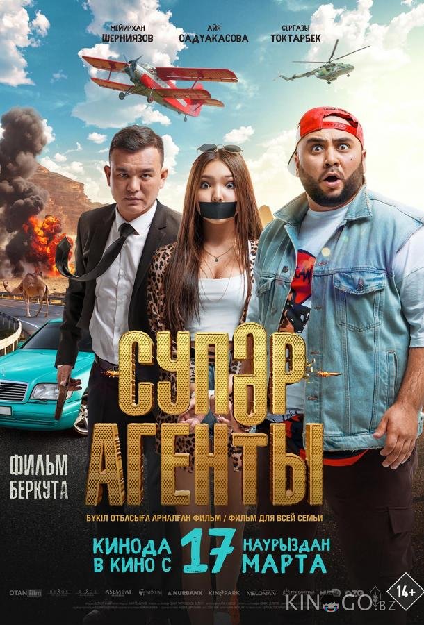 Супер агенты Супер агенты