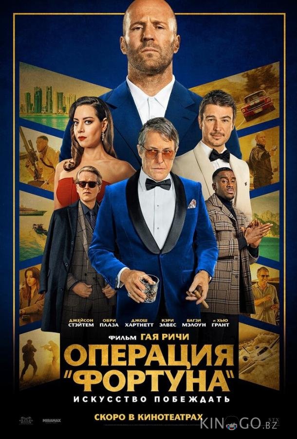 Операция Фортуна: Искусство побеждать Операция Фортуна: Искусство побеждать