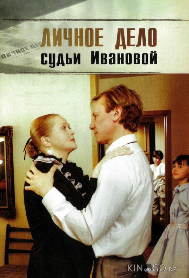 Личное дело судьи Ивановой Личное дело судьи Ивановой