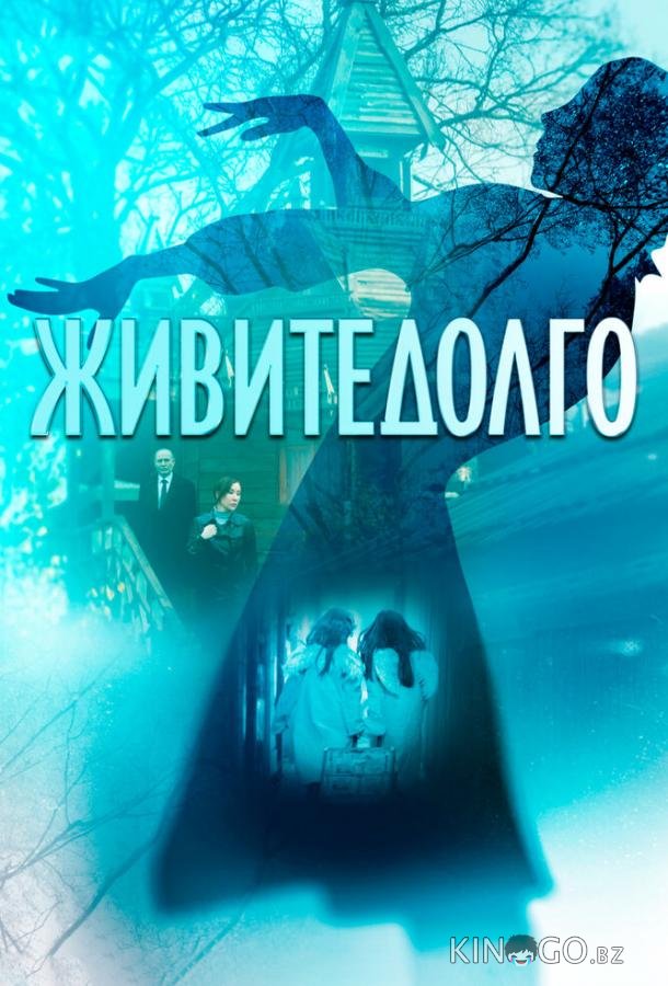 Живите долго Живите долго