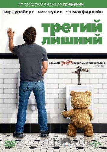 Третий лишний Третий лишний