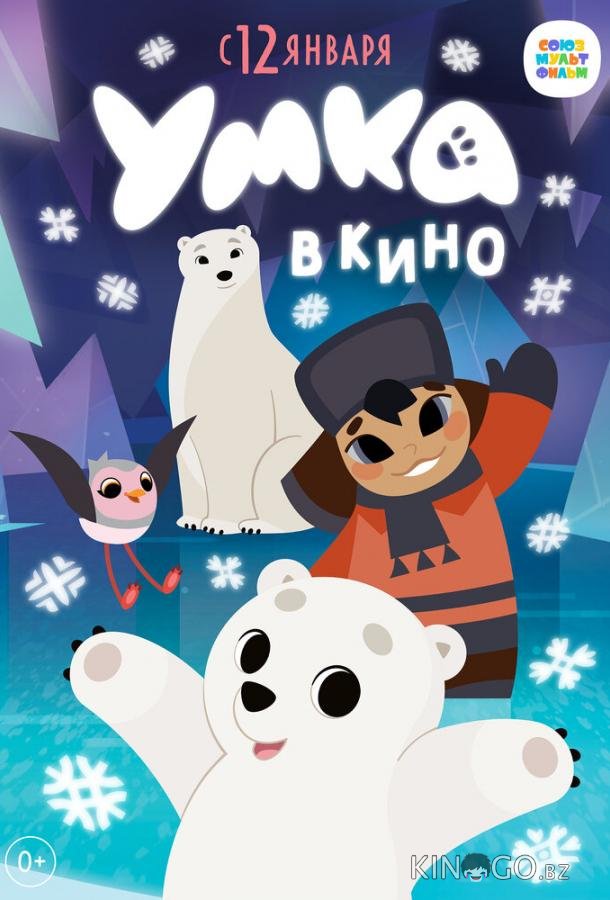 Умка в кино Умка в кино