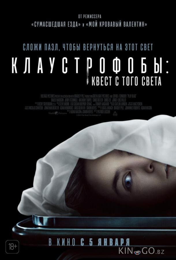 Клаустрофобы: Квест с того света Клаустрофобы: Квест с того света
