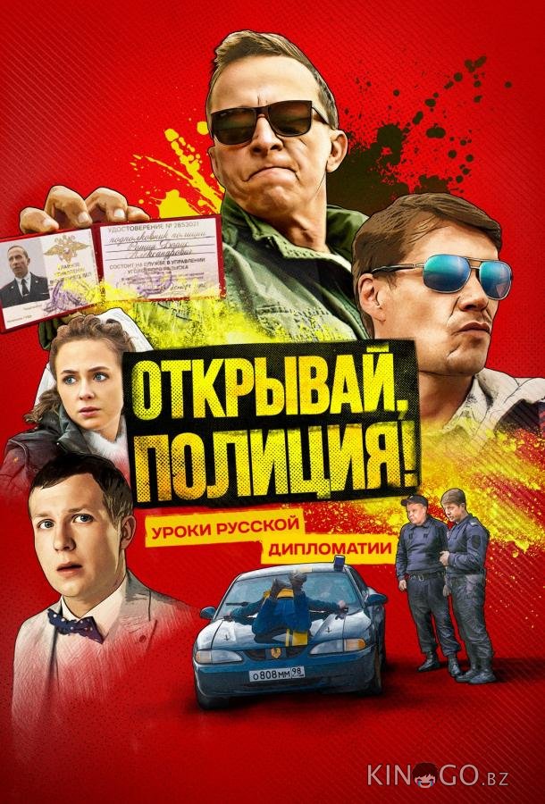 Открывай, полиция! Открывай, полиция! 1 6