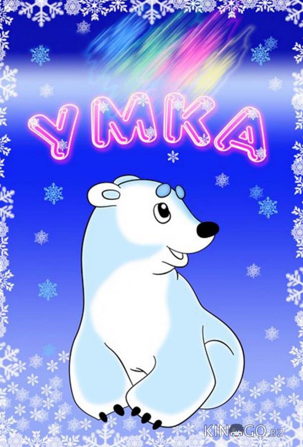 Умка Умка