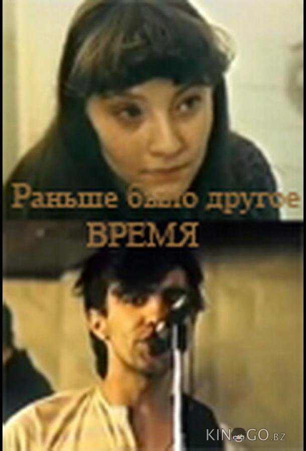 Раньше было другое время Раньше было другое время
