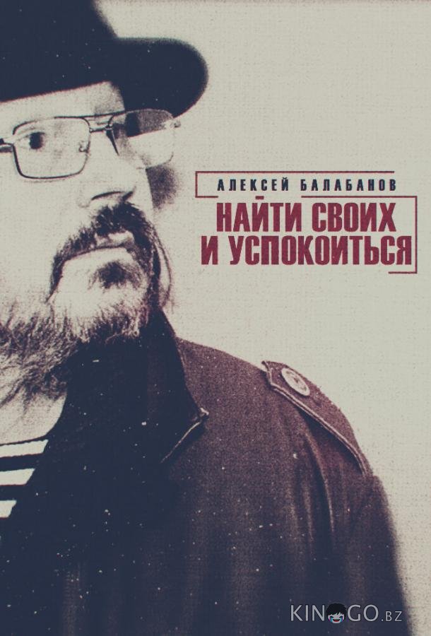 Алексей Балабанов. Найти своих и успокоиться Алексей Балабанов. Найти своих и успокоиться