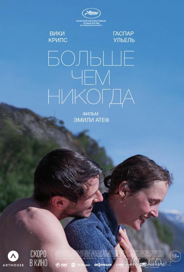 Больше чем никогда Больше чем никогда