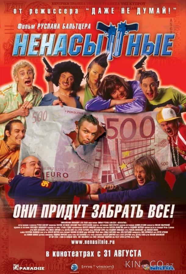 Ненасытные Ненасытные
