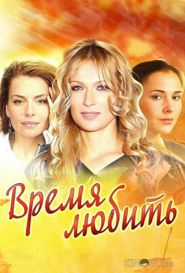 Время любить Время любить 1 4