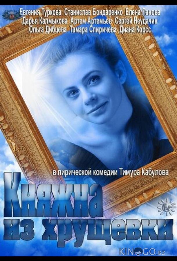 Княжна из хрущевки Княжна из хрущевки 1 3-4