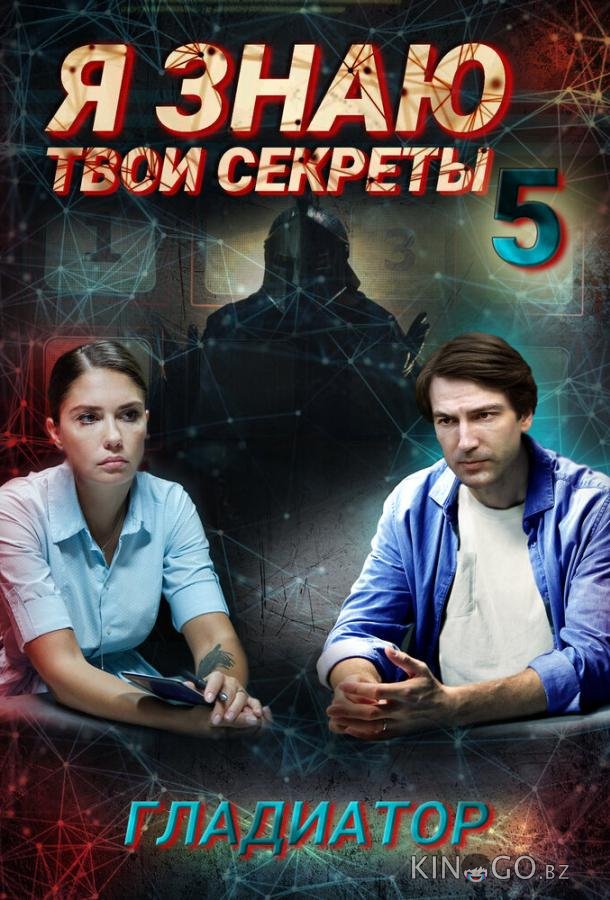 Я знаю твои секреты. Гладиатор Я знаю твои секреты. Гладиатор 1 3-4