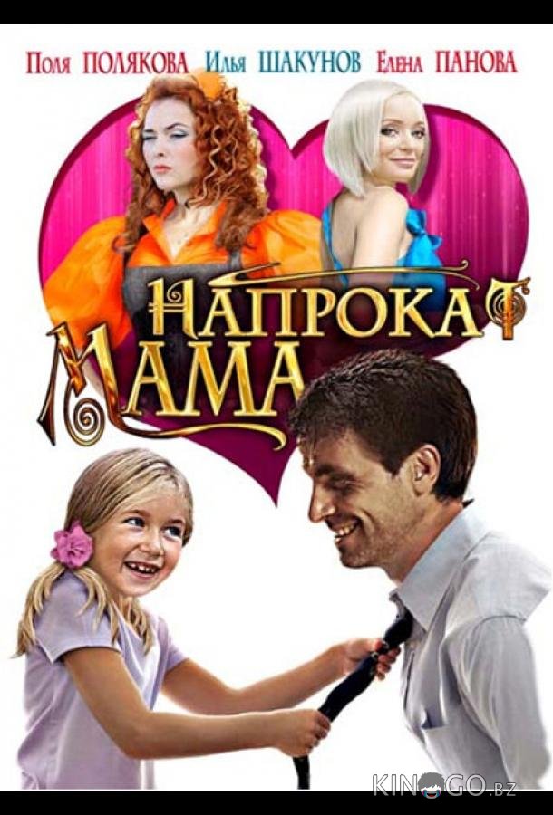 Мама напрокат Мама напрокат
