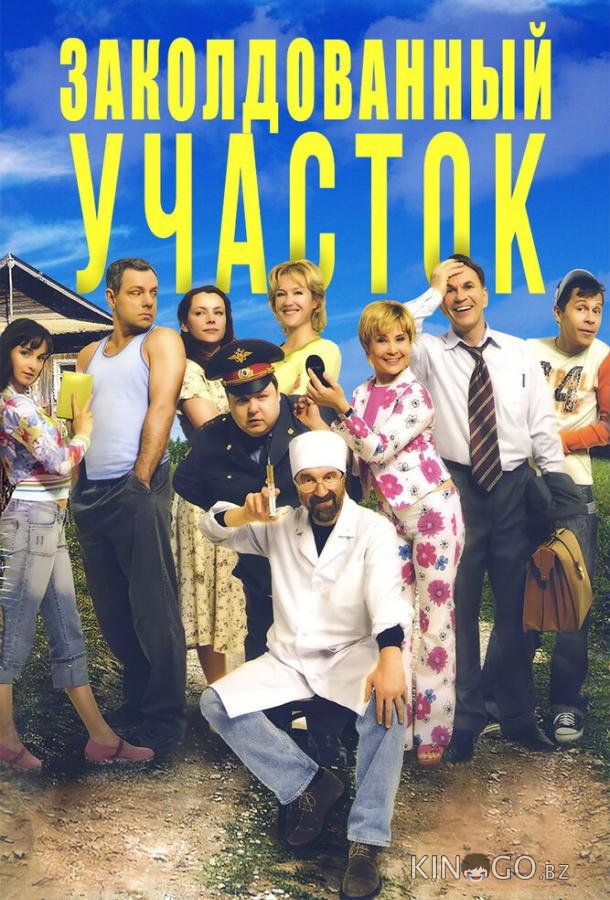 Заколдованный участок Заколдованный участок 1 11