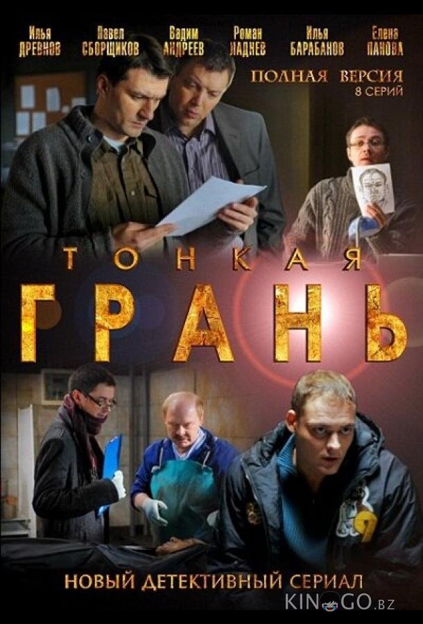 Тонкая грань Тонкая грань 1 8