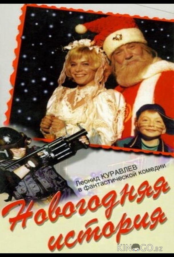 Новогодняя история Новогодняя история