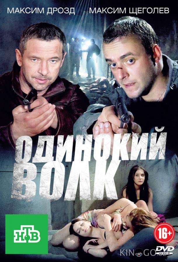 Одинокий волк Одинокий волк 1 24