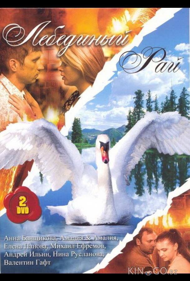 Лебединый рай Лебединый рай 1 19