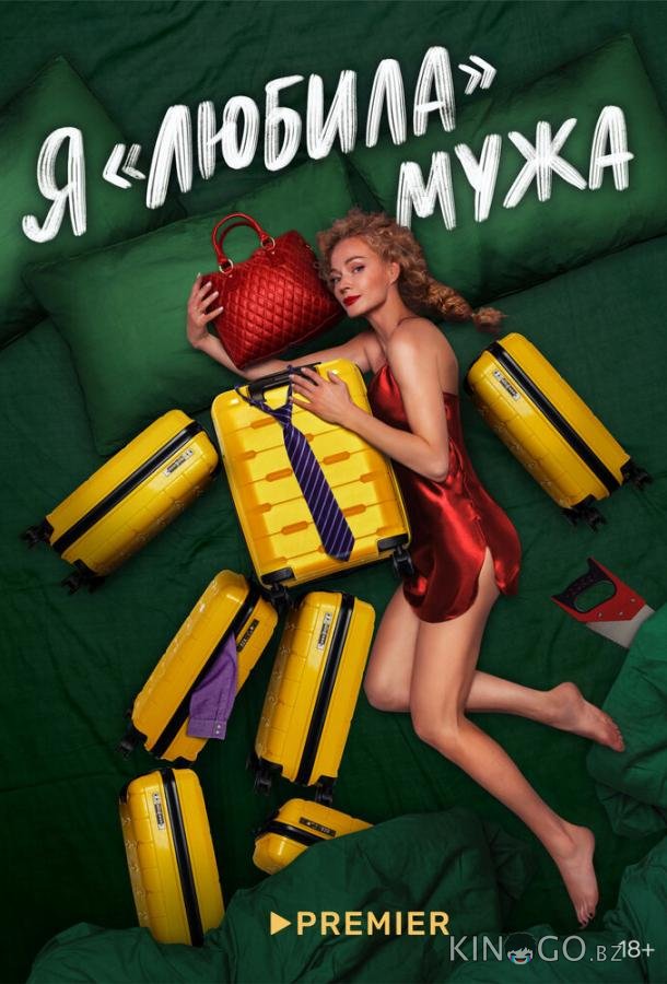 Я любила мужа Я любила мужа 1 5