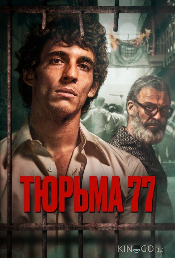 Тюрьма 77 Тюрьма 77