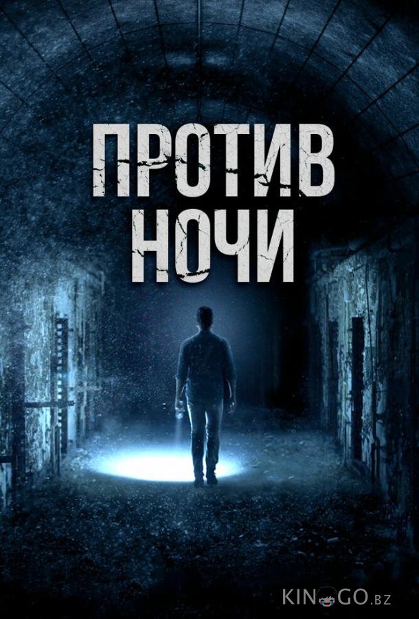 Против ночи Против ночи