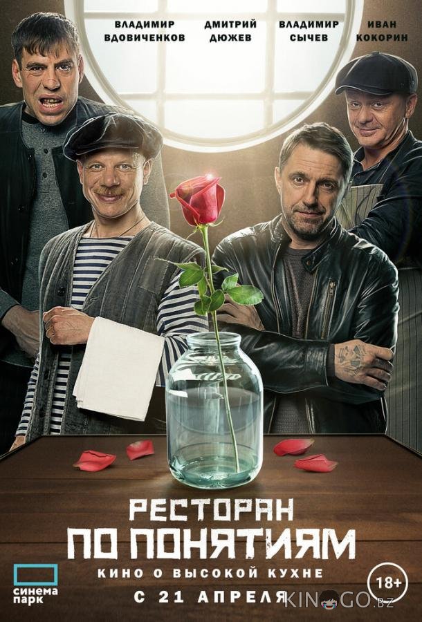 Ресторан по понятиям. Фильм Ресторан по понятиям. Фильм