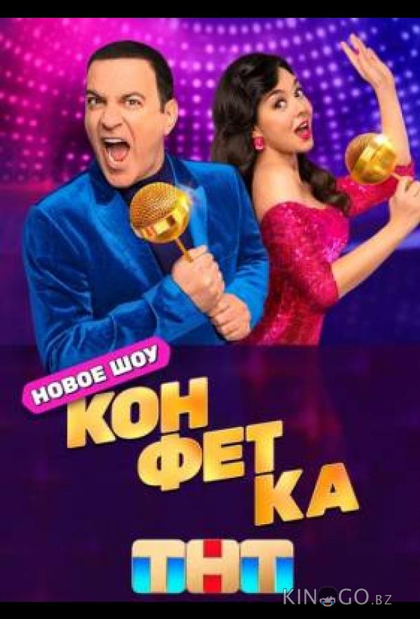 Конфетка Конфетка 3 11