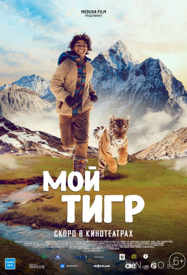 Мой тигр Мой тигр