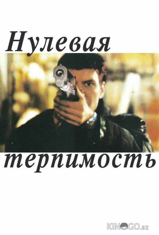 Нулевая терпимость Нулевая терпимость