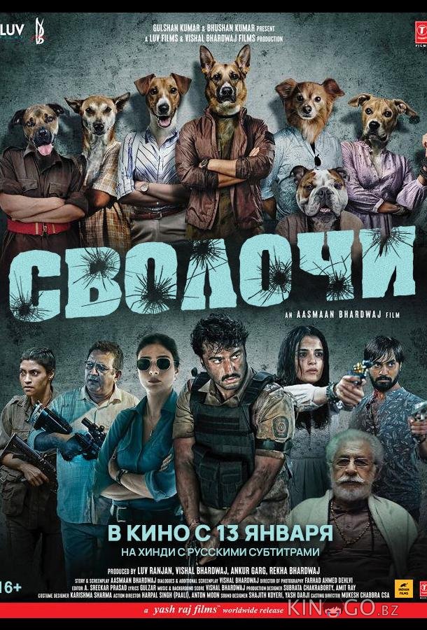 Сволочи Сволочи