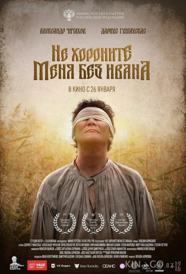 Не хороните меня без Ивана Не хороните меня без Ивана