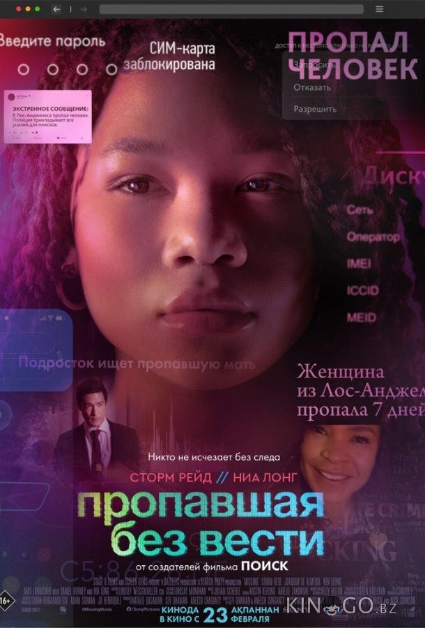 Пропавшая без вести Пропавшая без вести