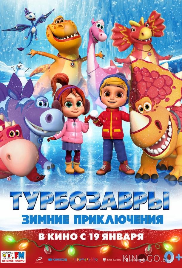 Турбозавры. Зимние приключения Турбозавры. Зимние приключения
