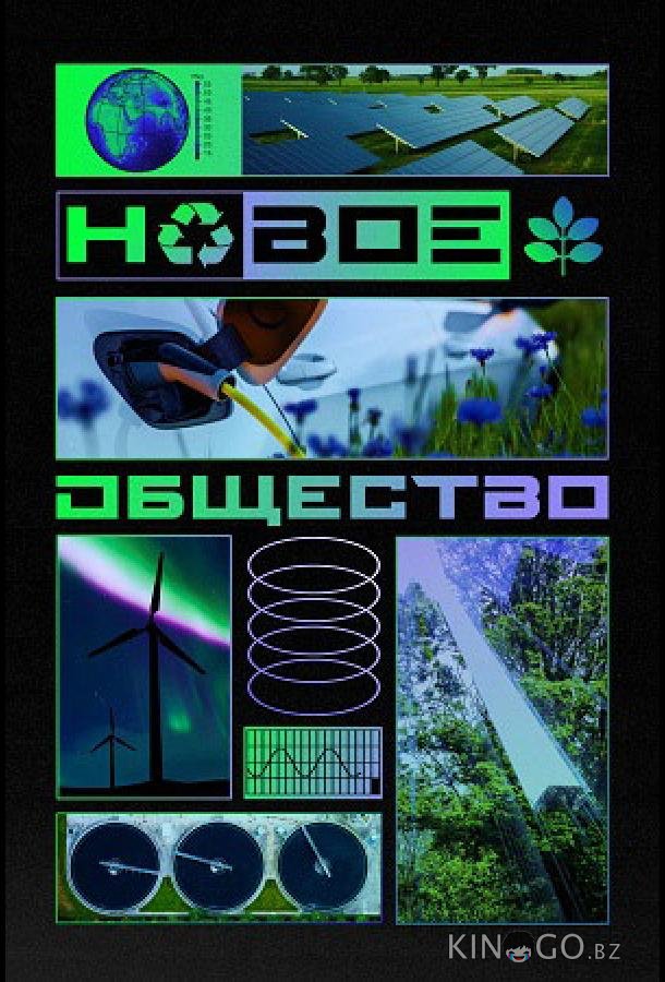 Новое общество Новое общество 1 5