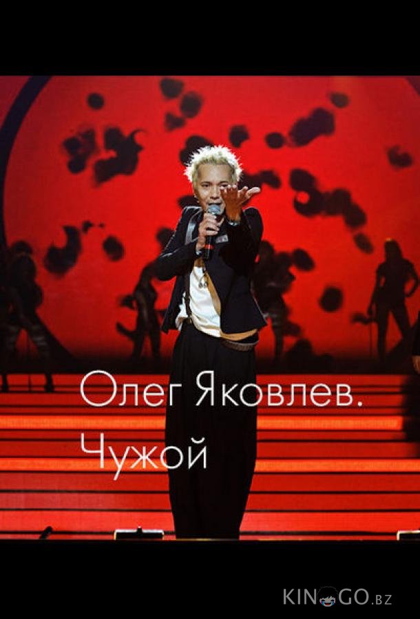 Олег Яковлев. Чужой Олег Яковлев. Чужой