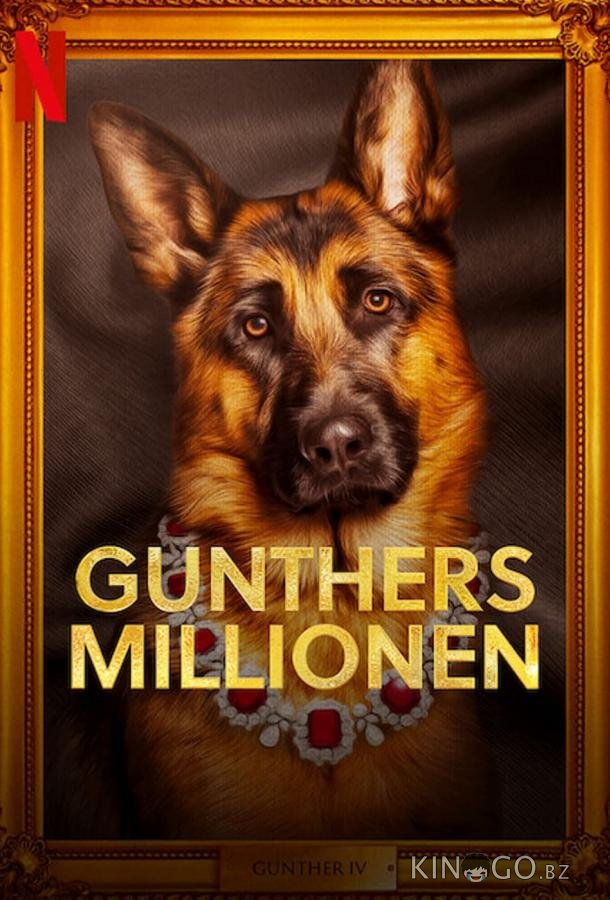 Миллионы Гюнтера Миллионы Гюнтера 1 4