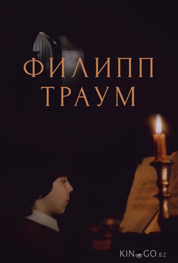 Филипп Траум Филипп Траум