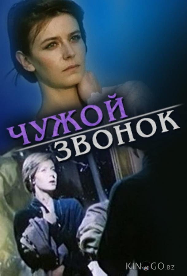 Чужой звонок Чужой звонок
