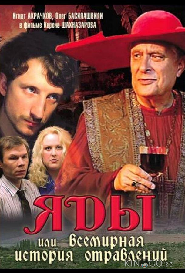 Яды, или Всемирная история отравлений Яды, или Всемирная история отравлений